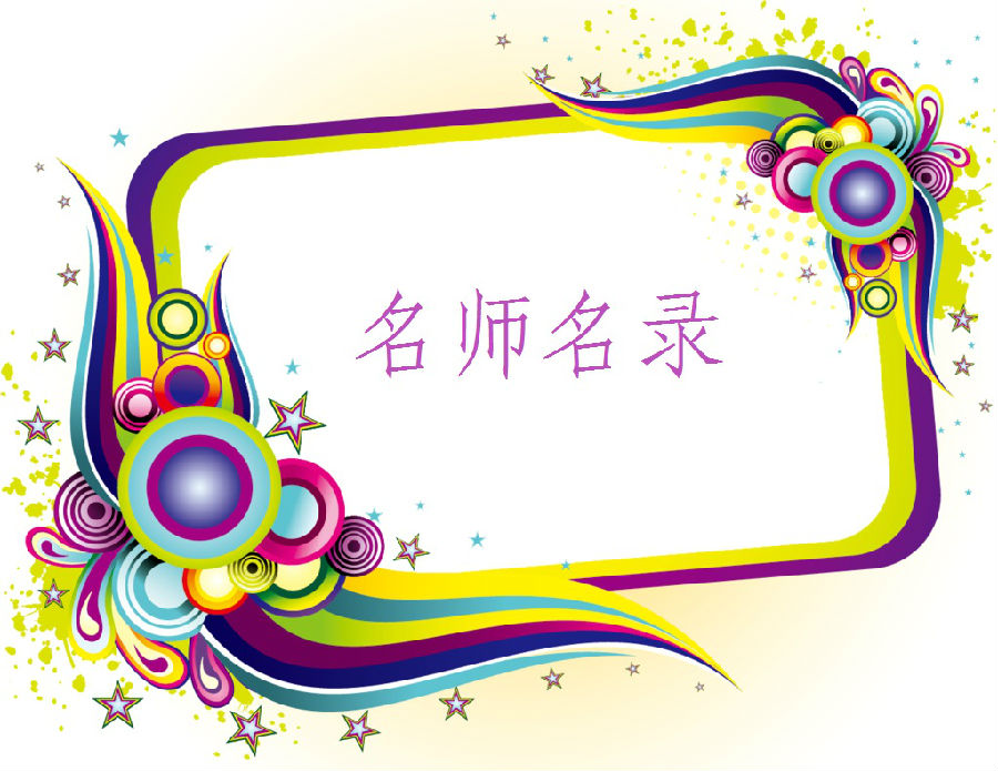 名师名录1.jpg