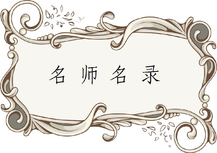 名师名录.jpg